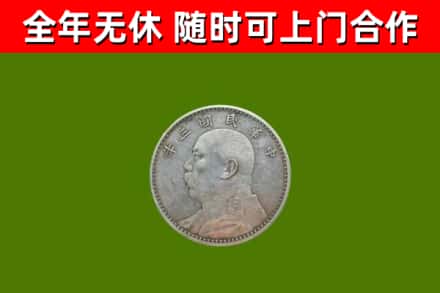 盐边县烟酒回收袁大头.jpg