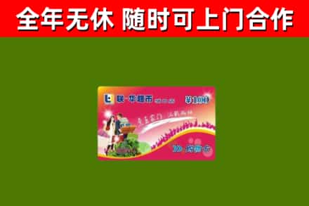 盐边县烟酒回收超市卡.jpg